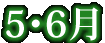 5E6