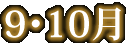 9E10