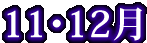11E12