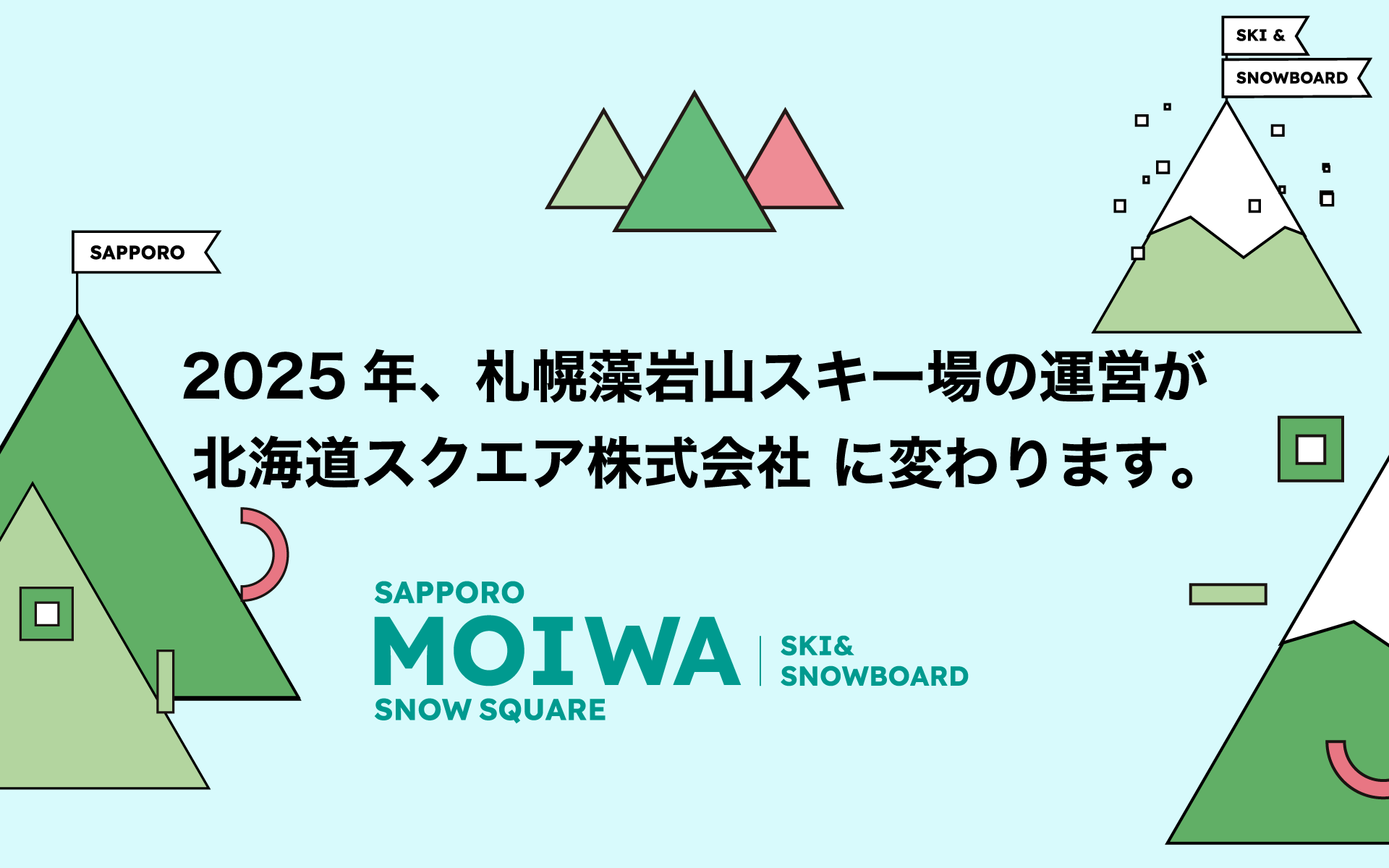 2025年、札幌藻岩山スキー場の運営が北海道スクエア株式会社に変わります