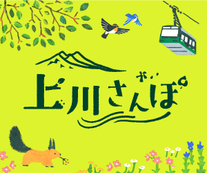 上川さんぽ